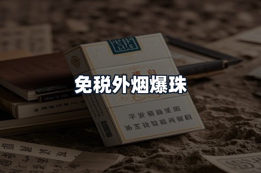 免税外烟爆珠